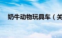 奶牛动物玩具车（关于奶牛动物玩具车）