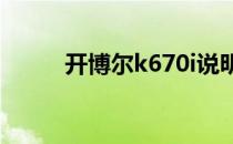 开博尔k670i说明书（开博尔k6）