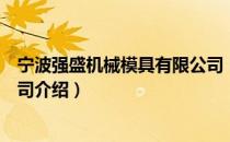 宁波强盛机械模具有限公司（关于宁波强盛机械模具有限公司介绍）