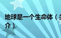 地球是一个生命体（关于地球是一个生命体简介）