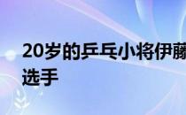 20岁的乒乓小将伊藤美诚是东京奥运会参赛选手