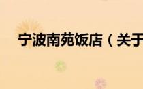 宁波南苑饭店（关于宁波南苑饭店介绍）