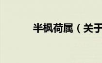 半枫荷属（关于半枫荷属简介）