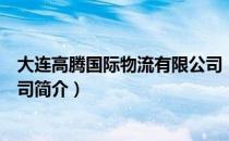 大连高腾国际物流有限公司（关于大连高腾国际物流有限公司简介）