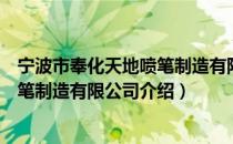 宁波市奉化天地喷笔制造有限公司（关于宁波市奉化天地喷笔制造有限公司介绍）