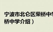 宁波市北仑区柴桥中学（关于宁波市北仑区柴桥中学介绍）