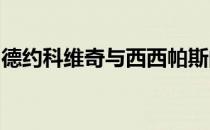 德约科维奇与西西帕斯的比赛延期到周六进行