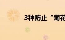 3种防止“菊花残留”的水果
