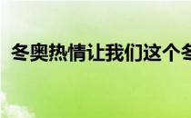 冬奥热情让我们这个冬天过得格外充满激情