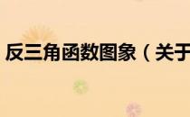 反三角函数图象（关于反三角函数图象介绍）