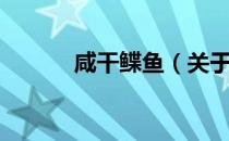 咸干鲽鱼（关于咸干鲽鱼介绍）