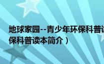 地球家园--青少年环保科普读本（关于地球家园--青少年环保科普读本简介）