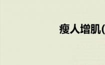 瘦人增肌(1)怎么吃 