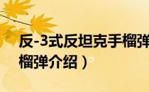 反-3式反坦克手榴弹（关于反-3式反坦克手榴弹介绍）