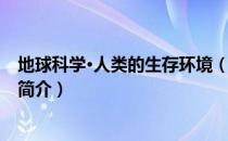 地球科学·人类的生存环境（关于地球科学·人类的生存环境简介）