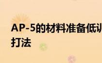 AP-5的材料准备低训练的平民有什么阵容和打法 