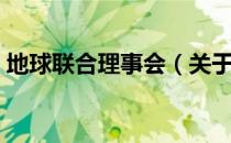 地球联合理事会（关于地球联合理事会简介）