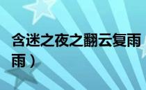含迷之夜之翻云复雨（关于含迷之夜之翻云复雨）