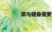 菜鸟健身需要注意的七件事