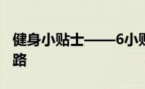 健身小贴士——6小贴士让你成功走上健身之路