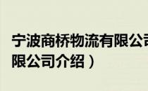 宁波商桥物流有限公司（关于宁波商桥物流有限公司介绍）