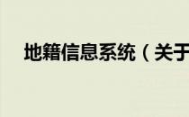 地籍信息系统（关于地籍信息系统简介）