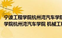 宁波工程学院杭州湾汽车学院 机械工程学院（关于宁波工程学院杭州湾汽车学院 机械工程学院介绍）