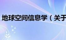 地球空间信息学（关于地球空间信息学简介）