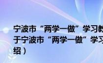 宁波市“两学一做”学习教育常态化制度化工作座谈会（关于宁波市“两学一做”学习教育常态化制度化工作座谈会介绍）