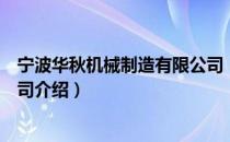 宁波华秋机械制造有限公司（关于宁波华秋机械制造有限公司介绍）