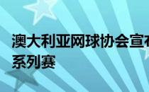 澳大利亚网球协会宣布在澳国内推出职业网球系列赛