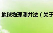 地球物理测井法（关于地球物理测井法简介）
