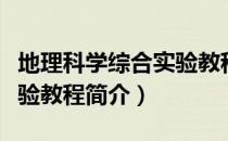 地理科学综合实验教程（关于地理科学综合实验教程简介）