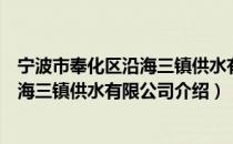 宁波市奉化区沿海三镇供水有限公司（关于宁波市奉化区沿海三镇供水有限公司介绍）