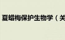 夏蜡梅保护生物学（关于夏蜡梅保护生物学）