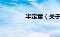 半定量（关于半定量简介）