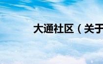 大通社区（关于大通社区简介）