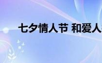 七夕情人节 和爱人搞一场特别的运动 