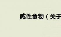 咸性食物（关于咸性食物介绍）
