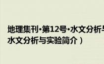 地理集刊·第12号·水文分析与实验（关于地理集刊·第12号·水文分析与实验简介）