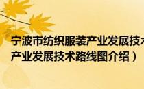 宁波市纺织服装产业发展技术路线图（关于宁波市纺织服装产业发展技术路线图介绍）
