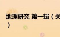 地理研究 第一辑（关于地理研究 第一辑简介）