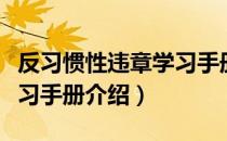 反习惯性违章学习手册（关于反习惯性违章学习手册介绍）