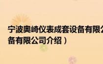 宁波奥崎仪表成套设备有限公司（关于宁波奥崎仪表成套设备有限公司介绍）