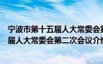 宁波市第十五届人大常委会第二次会议（关于宁波市第十五届人大常委会第二次会议介绍）