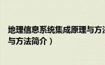 地理信息系统集成原理与方法（关于地理信息系统集成原理与方法简介）