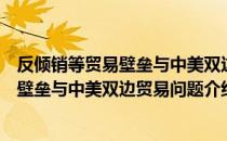 反倾销等贸易壁垒与中美双边贸易问题（关于反倾销等贸易壁垒与中美双边贸易问题介绍）