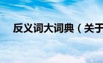 反义词大词典（关于反义词大词典介绍）
