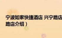 宁波如家快捷酒店 兴宁路店（关于宁波如家快捷酒店 兴宁路店介绍）