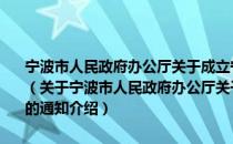宁波市人民政府办公厅关于成立宁波市中东欧合作促进领导小组的通知（关于宁波市人民政府办公厅关于成立宁波市中东欧合作促进领导小组的通知介绍）